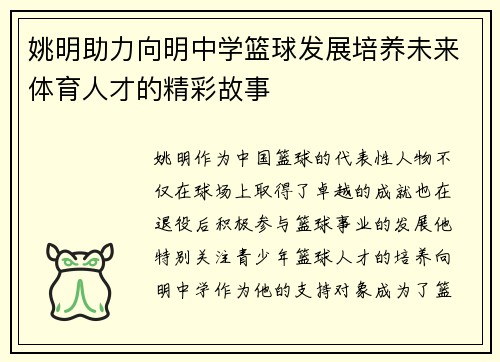 姚明助力向明中学篮球发展培养未来体育人才的精彩故事