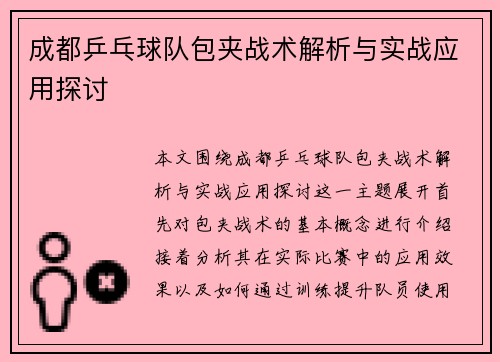 成都乒乓球队包夹战术解析与实战应用探讨