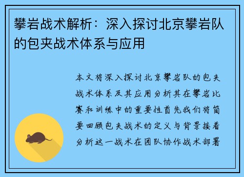 攀岩战术解析：深入探讨北京攀岩队的包夹战术体系与应用