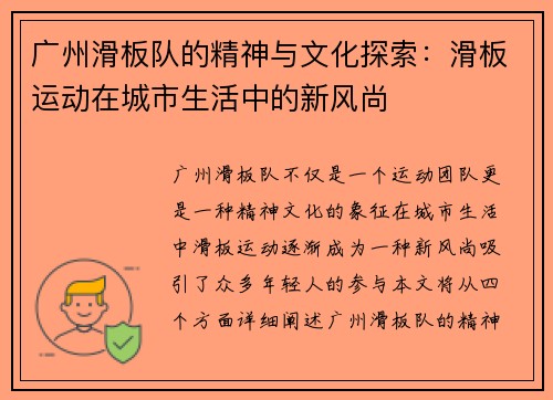 广州滑板队的精神与文化探索：滑板运动在城市生活中的新风尚