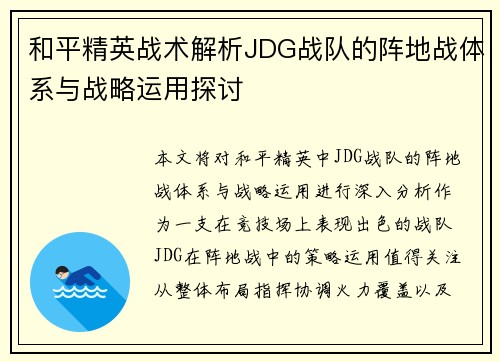 和平精英战术解析JDG战队的阵地战体系与战略运用探讨