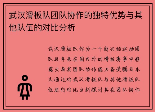 武汉滑板队团队协作的独特优势与其他队伍的对比分析