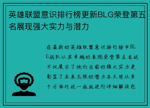 英雄联盟意识排行榜更新BLG荣登第五名展现强大实力与潜力