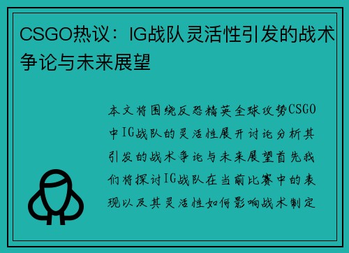 CSGO热议：IG战队灵活性引发的战术争论与未来展望