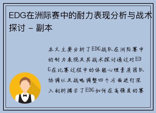 EDG在洲际赛中的耐力表现分析与战术探讨 - 副本