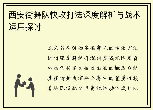 西安街舞队快攻打法深度解析与战术运用探讨