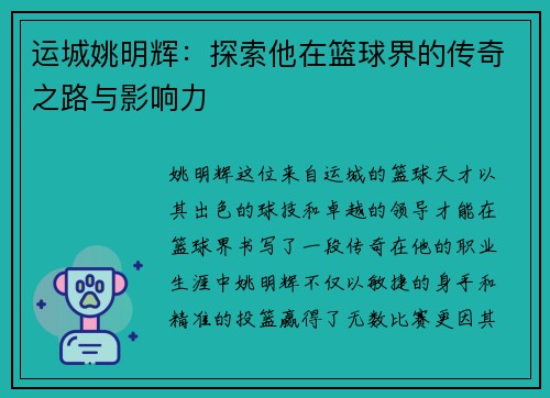 运城姚明辉：探索他在篮球界的传奇之路与影响力