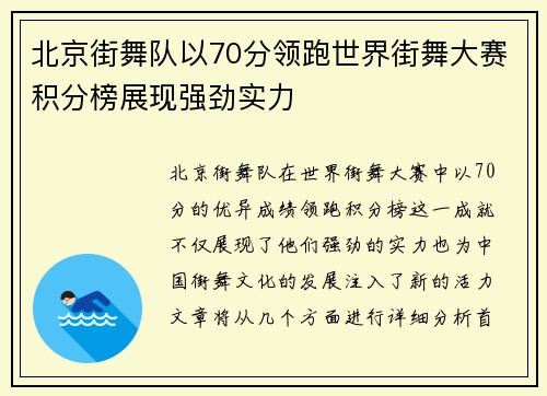 北京街舞队以70分领跑世界街舞大赛积分榜展现强劲实力