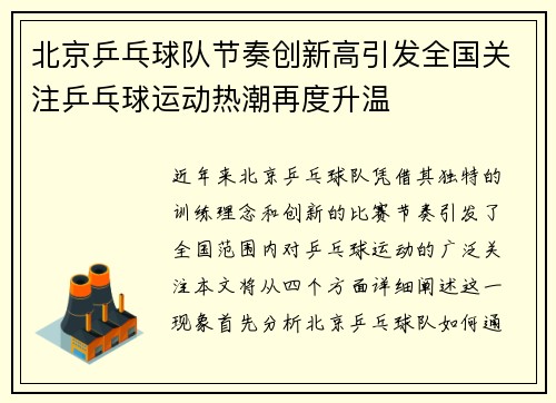 北京乒乓球队节奏创新高引发全国关注乒乓球运动热潮再度升温
