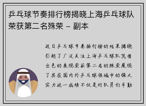 乒乓球节奏排行榜揭晓上海乒乓球队荣获第二名殊荣 - 副本