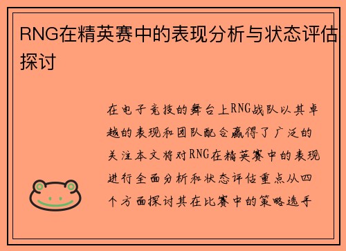 RNG在精英赛中的表现分析与状态评估探讨