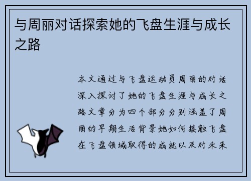 与周丽对话探索她的飞盘生涯与成长之路