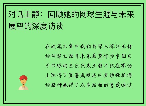 对话王静：回顾她的网球生涯与未来展望的深度访谈