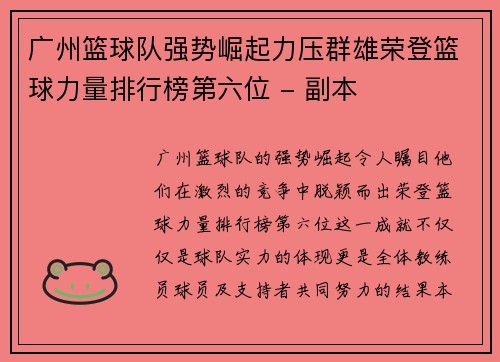 广州篮球队强势崛起力压群雄荣登篮球力量排行榜第六位 - 副本