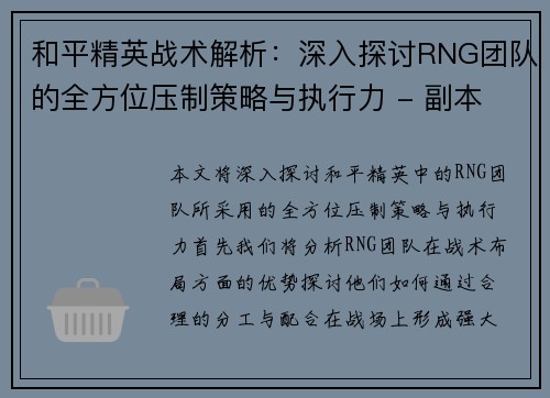 和平精英战术解析：深入探讨RNG团队的全方位压制策略与执行力 - 副本