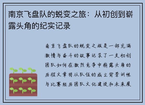 南京飞盘队的蜕变之旅：从初创到崭露头角的纪实记录