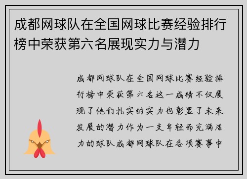 成都网球队在全国网球比赛经验排行榜中荣获第六名展现实力与潜力