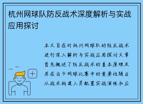 杭州网球队防反战术深度解析与实战应用探讨