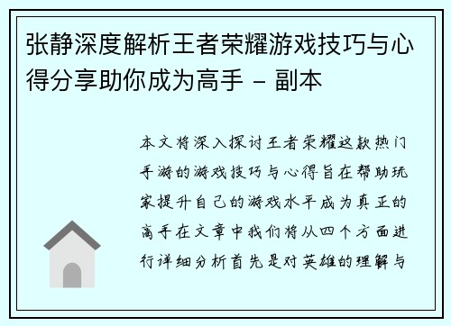 张静深度解析王者荣耀游戏技巧与心得分享助你成为高手 - 副本
