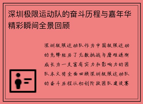 深圳极限运动队的奋斗历程与嘉年华精彩瞬间全景回顾