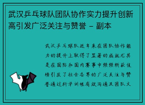 武汉乒乓球队团队协作实力提升创新高引发广泛关注与赞誉 - 副本