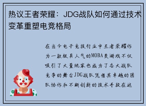 热议王者荣耀：JDG战队如何通过技术变革重塑电竞格局