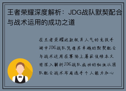 王者荣耀深度解析：JDG战队默契配合与战术运用的成功之道