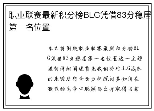 职业联赛最新积分榜BLG凭借83分稳居第一名位置