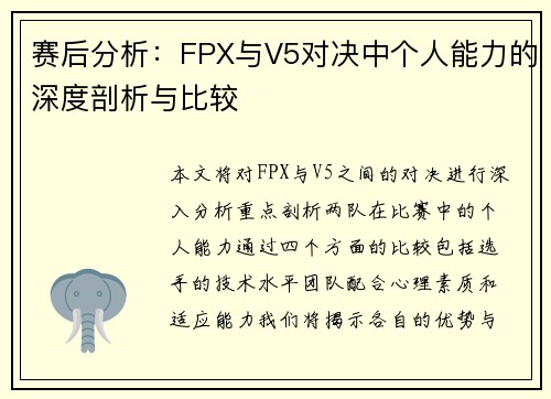 赛后分析：FPX与V5对决中个人能力的深度剖析与比较