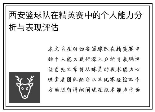 西安篮球队在精英赛中的个人能力分析与表现评估