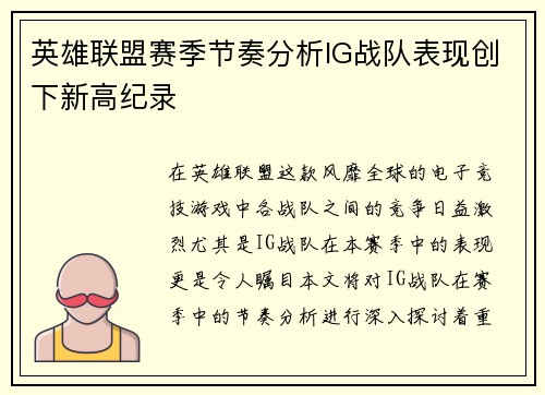 英雄联盟赛季节奏分析IG战队表现创下新高纪录
