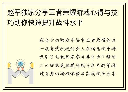 赵军独家分享王者荣耀游戏心得与技巧助你快速提升战斗水平