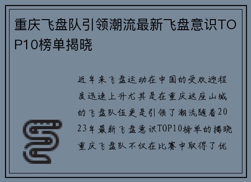 重庆飞盘队引领潮流最新飞盘意识TOP10榜单揭晓