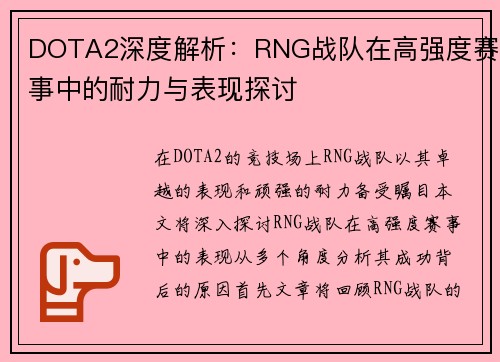 DOTA2深度解析：RNG战队在高强度赛事中的耐力与表现探讨