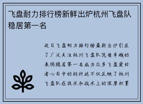 飞盘耐力排行榜新鲜出炉杭州飞盘队稳居第一名