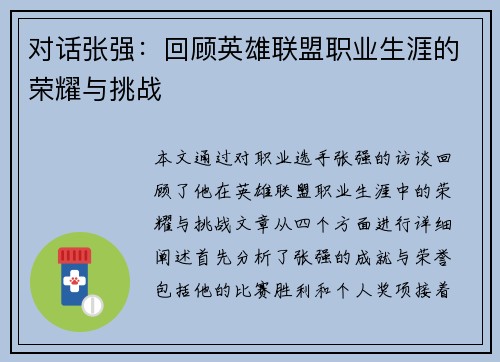 对话张强：回顾英雄联盟职业生涯的荣耀与挑战