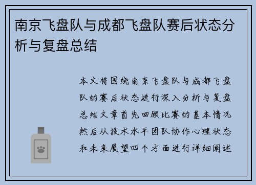 南京飞盘队与成都飞盘队赛后状态分析与复盘总结