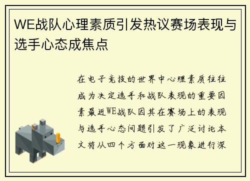 WE战队心理素质引发热议赛场表现与选手心态成焦点