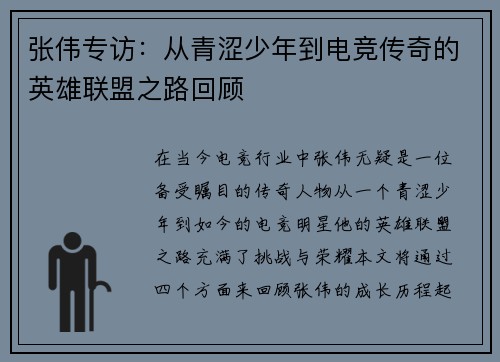 张伟专访：从青涩少年到电竞传奇的英雄联盟之路回顾