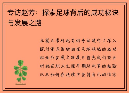 专访赵芳：探索足球背后的成功秘诀与发展之路