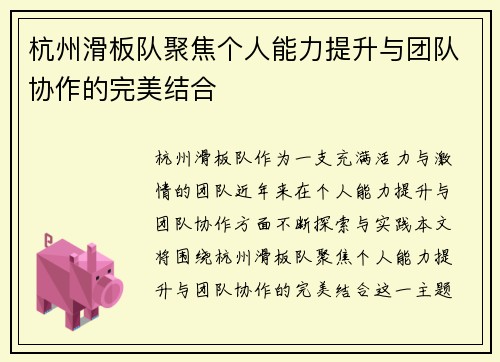 杭州滑板队聚焦个人能力提升与团队协作的完美结合